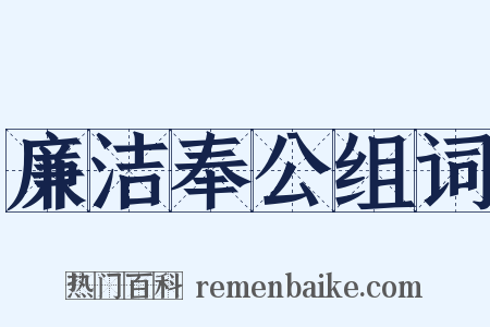 廉洁奉公组词是什么意思的图片